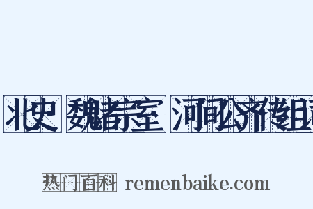 北史·魏诸宗室·河间公齐传组词是什么意思的图片